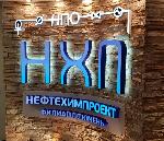 ООО "НПО" НХП" открыло новый филиал в Тюмени!