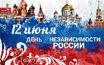 Поздравляем с государственным праздником - Днем России!